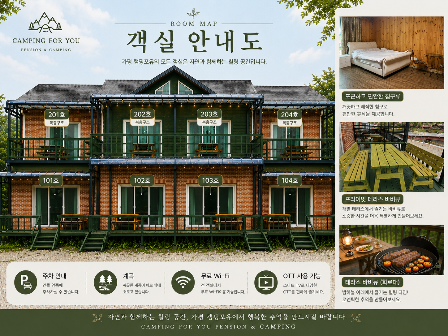 캠핑포유 펜션 객실 배치도